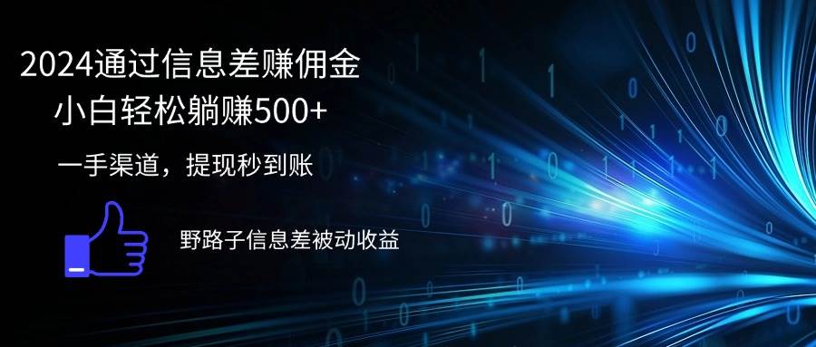 （12257期）2024通过信息差赚佣金小白轻松躺赚500+