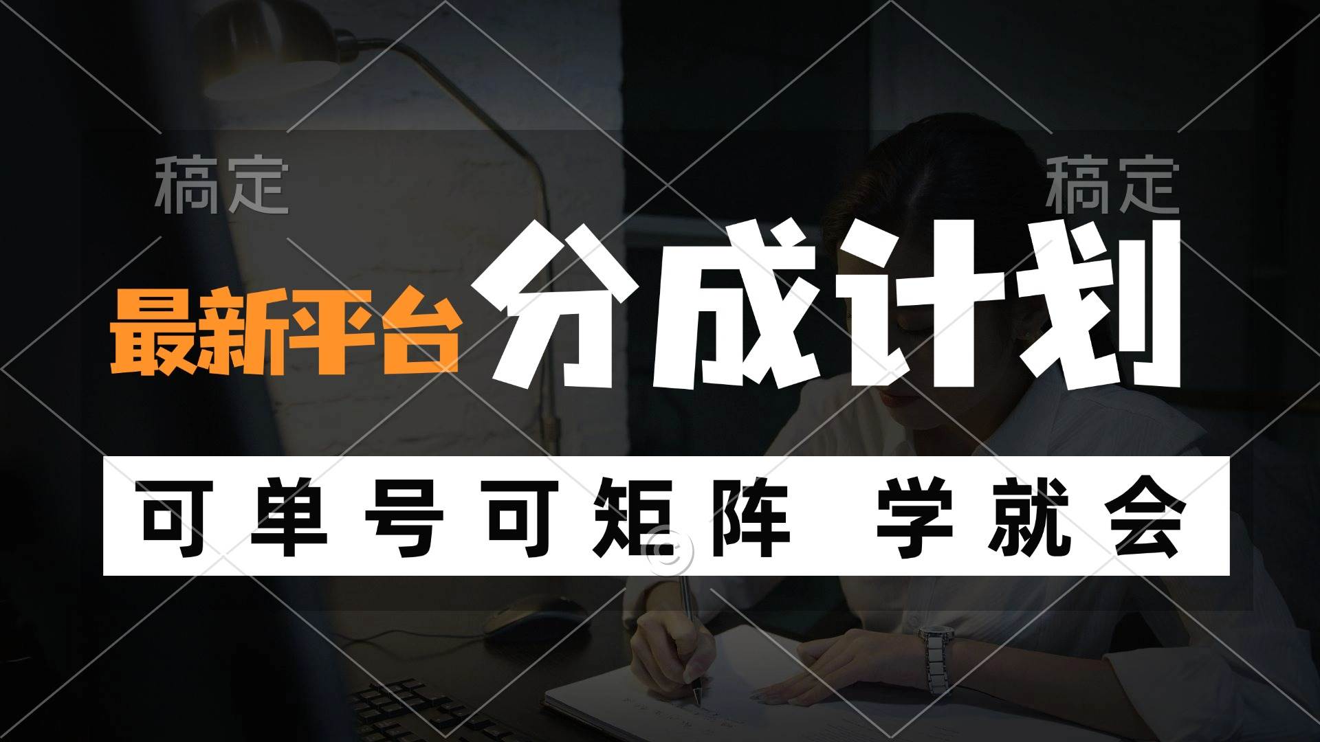 （12349期）风口项目，最新平台分成计划，可单号 可矩阵单号轻松月入10000+