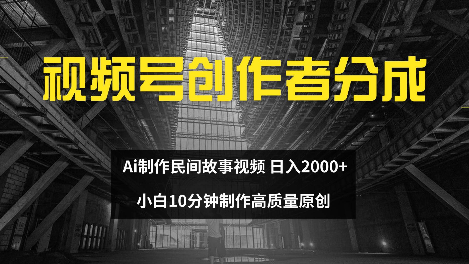 （12270期）视频号创作者分成 ai制作民间故事 新手小白10分钟制作高质量视频 日入2000