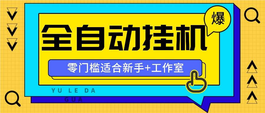 全自动薅羊毛项目，零门槛新手也能操作，适合工作室操作多平台赚更多插图