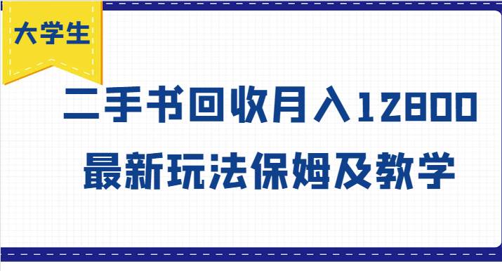 大学生创业风向标，二手书回收月入12800，最新玩法保姆及教学插图