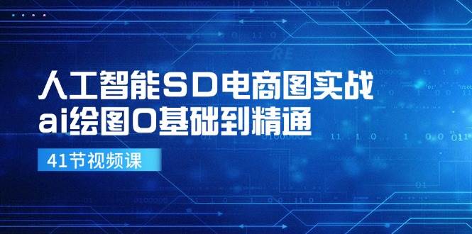 （11972期）人工智能SD电商图实战，ai绘图0基础到精通插图