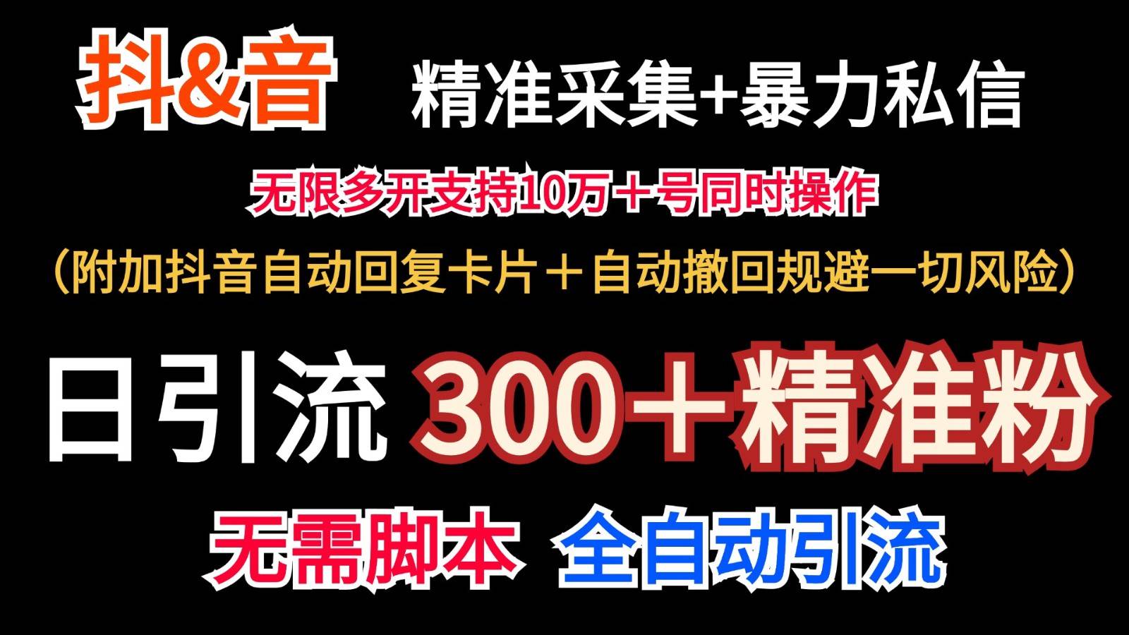 抖音采集+无限暴力私信机日引流300＋（附加抖音自动回复卡片＋自动撤回规避风险）插图