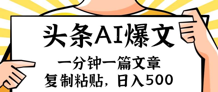 （11919期）手机一分钟一篇文章，复制粘贴，AI玩赚今日头条6.0，小白也能轻松月入…插图