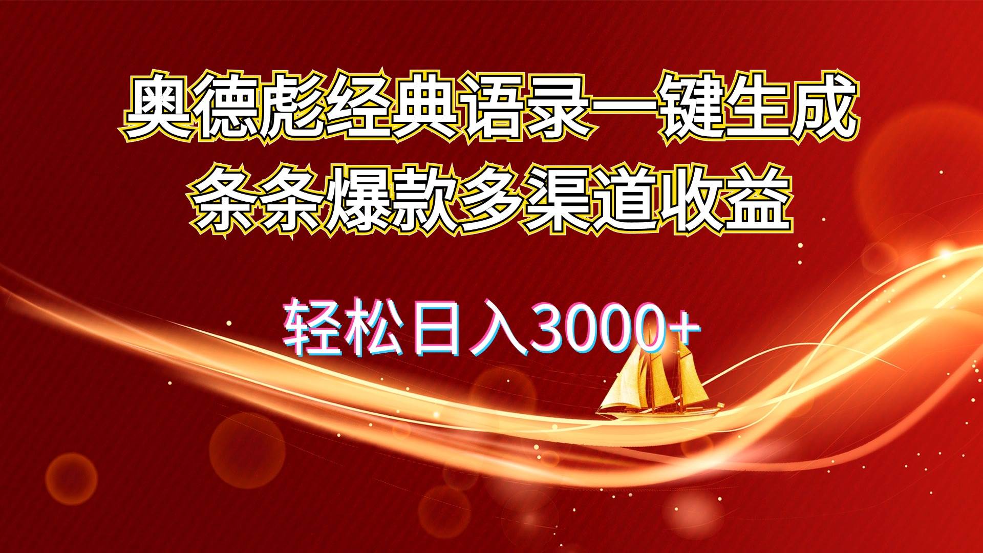 （12019期）奥德彪经典语录一键生成条条爆款多渠道收益 轻松日入3000+插图