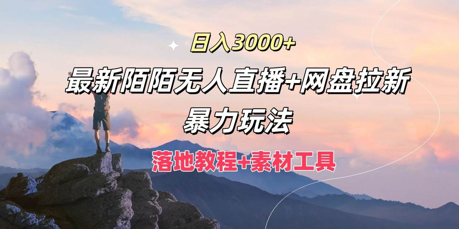 日入3000+，最新陌陌无人直播+网盘拉新暴力玩法，落地教程+素材工具插图