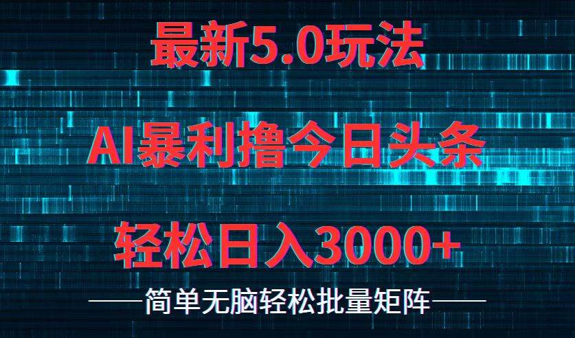 （12263期）今日头条5.0最新暴利玩法，轻松日入3000+