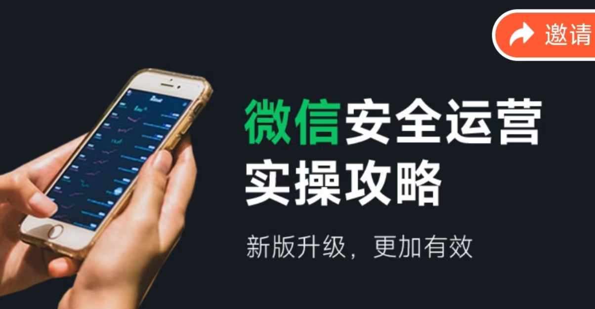 微信安全运营实操攻略，新版升级，更加有效插图