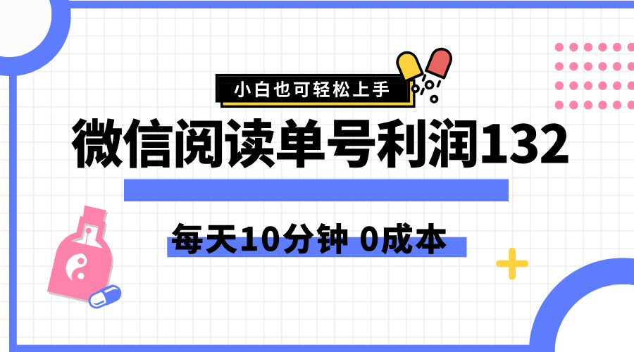 最新微信阅读玩法，每天5-10分钟，单号纯利润132，简单0成本，小白轻松上手