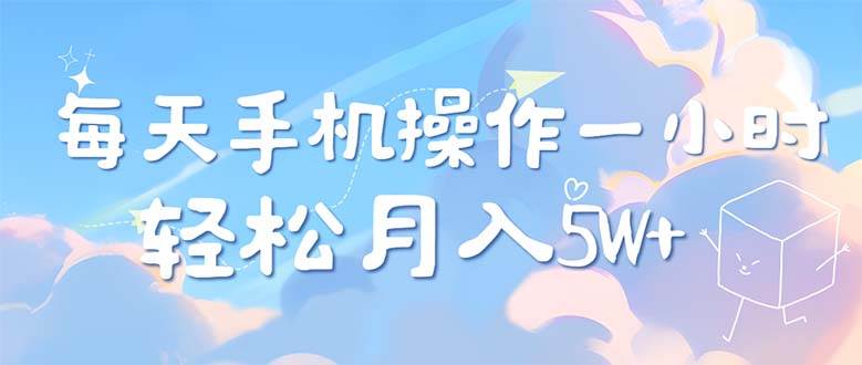 （12580期）每天轻松操作1小时，每单利润500+，每天可批量操作，多劳多得！