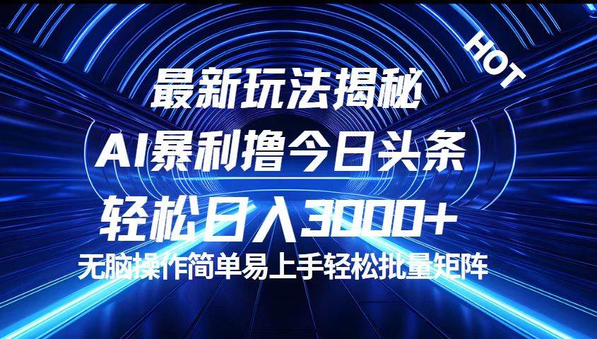 （12409期）今日头条最新暴利玩法揭秘，轻松日入3000+