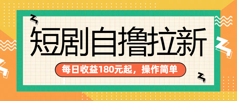 短剧自撸拉新项目，一部手机每天轻松180元，多手机多收益