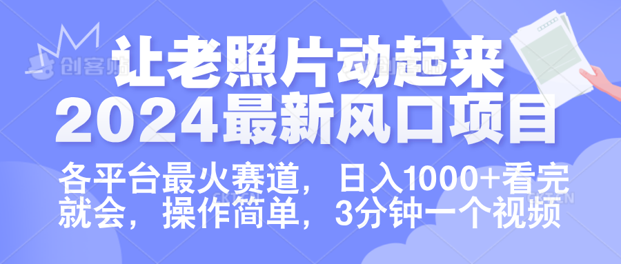 让老照片动起来.2024最新风口项目，各平台最火赛道，日入1000+，看完就会。