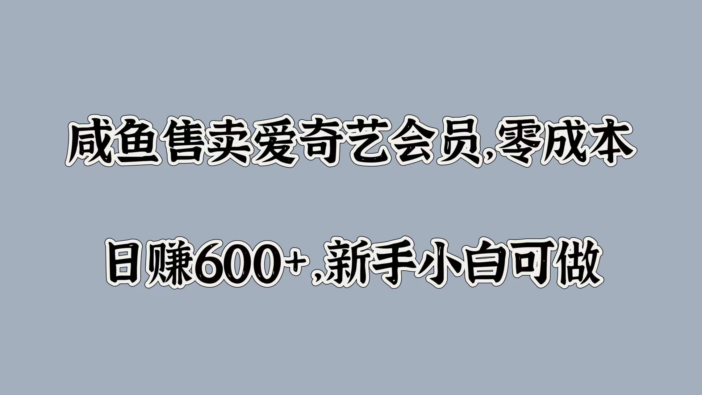 咸鱼售卖爱奇艺会员，零成本，日赚600+，新手小白可做插图