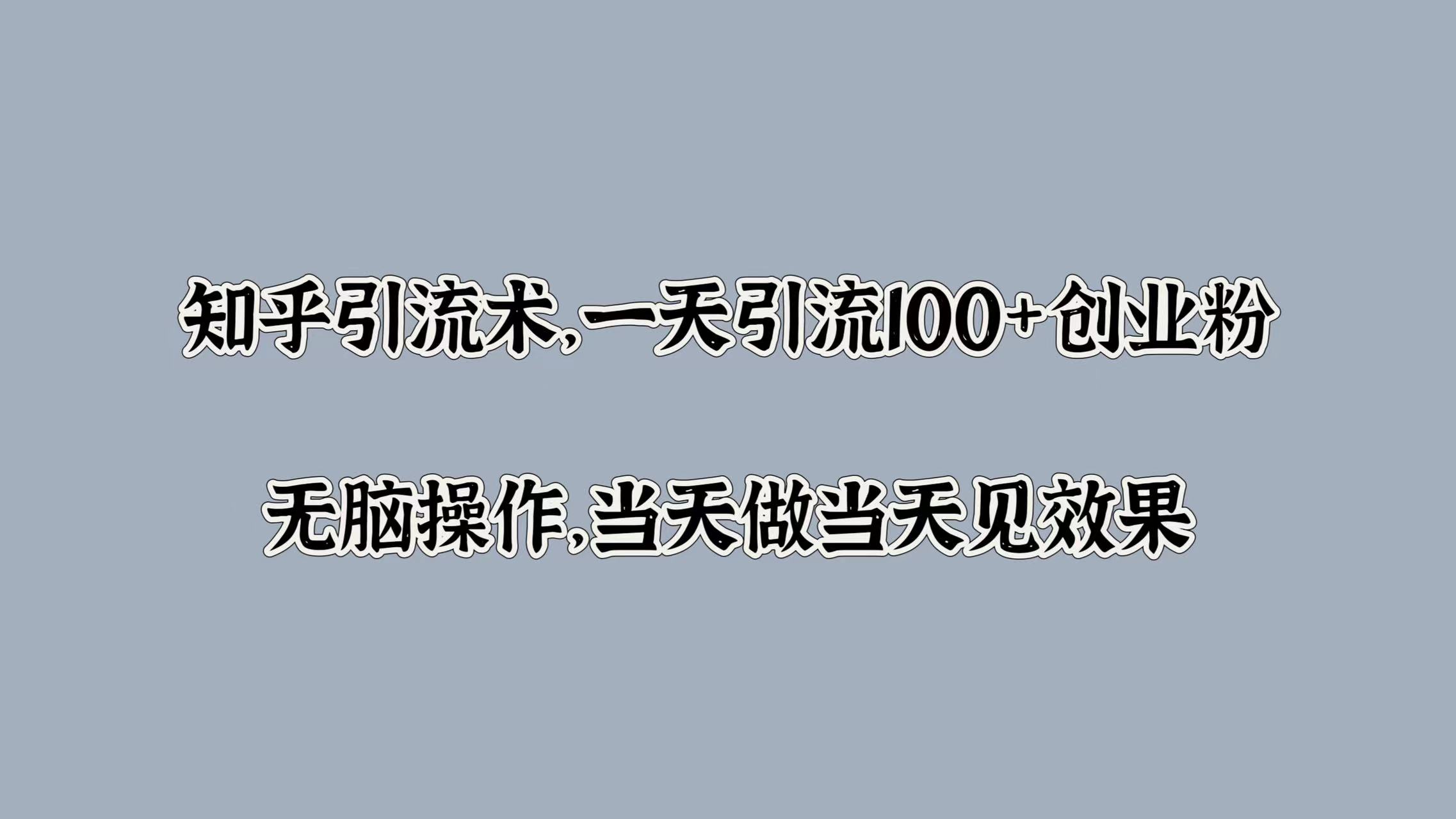 知乎引流术，一天引流100+创业粉，无脑操作，当天做当天见效果插图