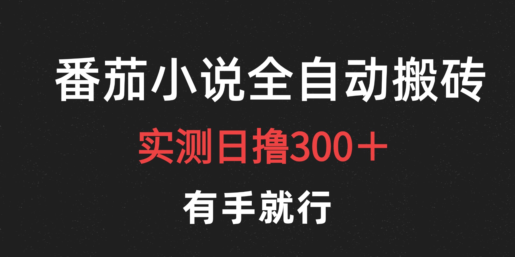 最新番茄小说挂机搬砖，日撸300＋！有手就行，可矩阵放大插图