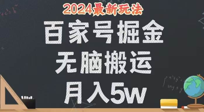 （12537期）无脑搬运百家号月入5W，24年全新玩法，操作简单，有手就行！