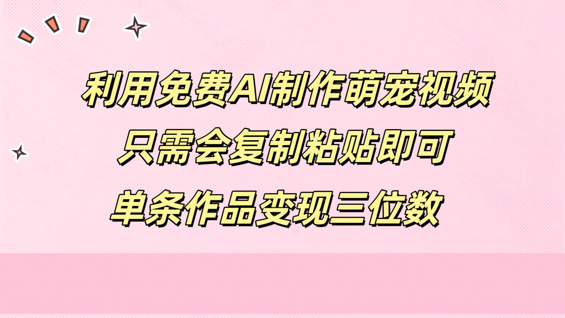 利用免费AI制作萌宠视频，只需会复制粘贴，单条作品变现三位数