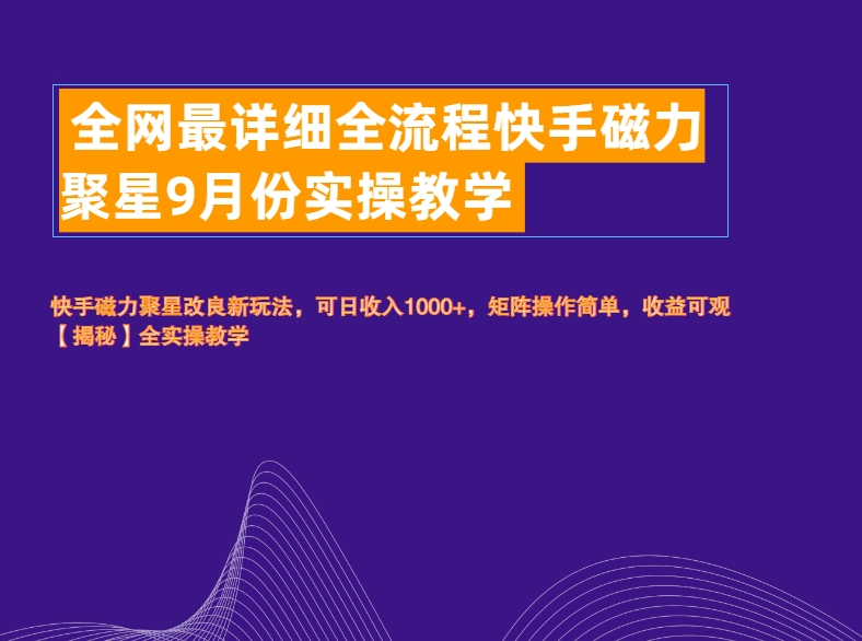 全网最详细全流程快手磁力聚星实操教学