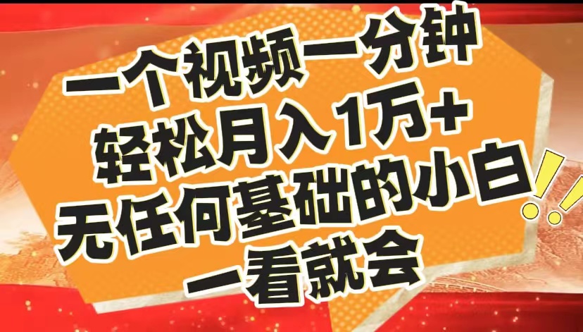 最新2024蓝海赛道，一个视频一分钟，轻松月入1万+，无任何基础的小白一看就会