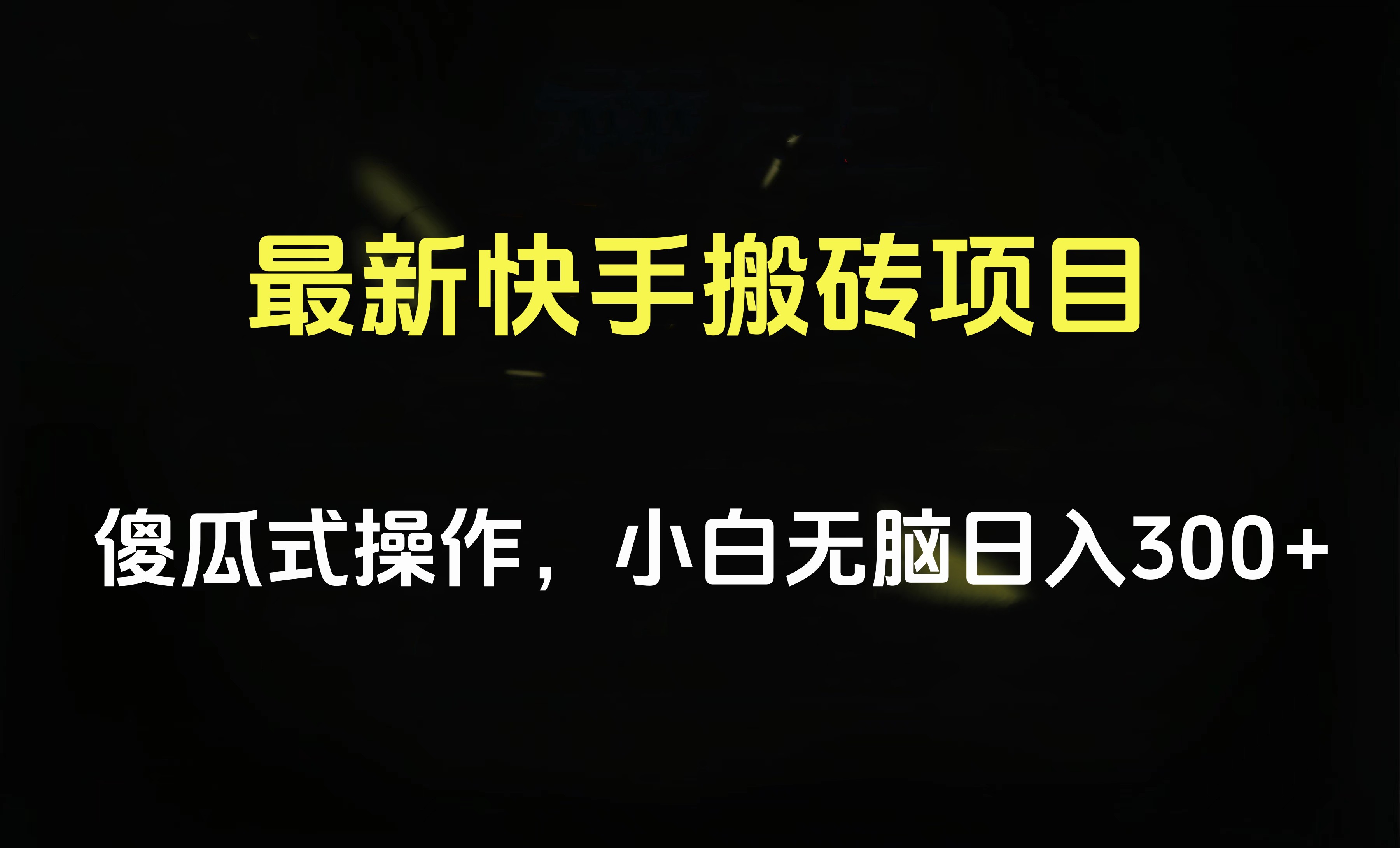 最新快手搬砖挂机项目，傻瓜式操作，小白无脑日入300-500＋