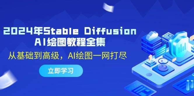 （12452期）2024年Stable Diffusion AI绘图教程全集：从基础到高级，AI绘图一网打尽