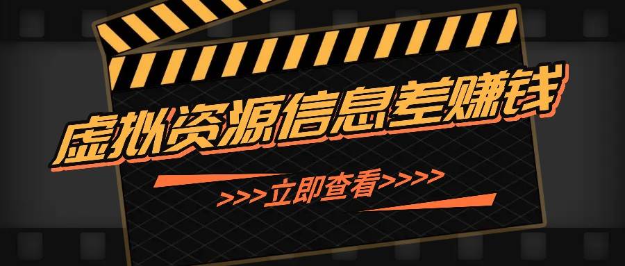 利用信息差操作虚拟资源，0基础小白也能操作，每天轻松收益50-100+