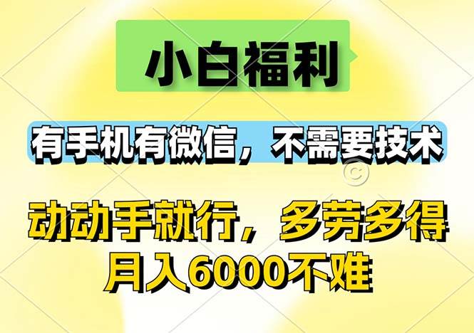 （12565期）小白福利，有手机有微信，0成本，不需要任何技术，动动手就行，随时随…