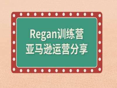 亚马逊流程全解析(Regan训练营)插图