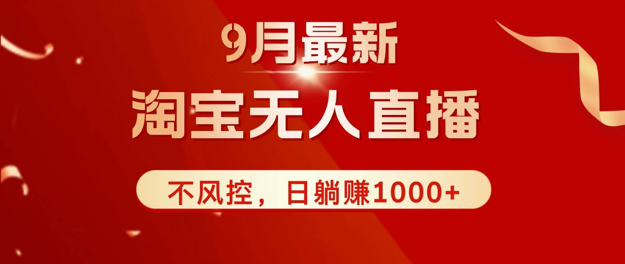 （12674期）TB无人直播九月份最新玩法，日不落直播间，不风控，日稳定躺赚1000+！