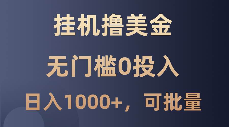 最新挂机撸美金项目，无门槛0投入，单日可达1000+，可批量复制