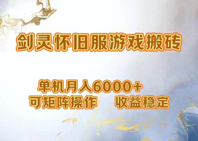 （12471期）网游剑灵打金搬砖，单机月入6000+，可矩阵操作，收益稳定。