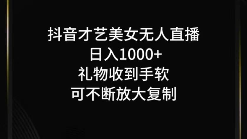 抖音才艺无人直播日入1000+可复制，可放大