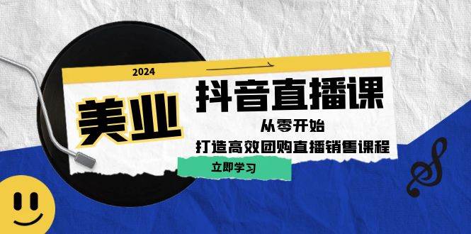 美业抖音直播课：从零开始，打造高效团购直播销售