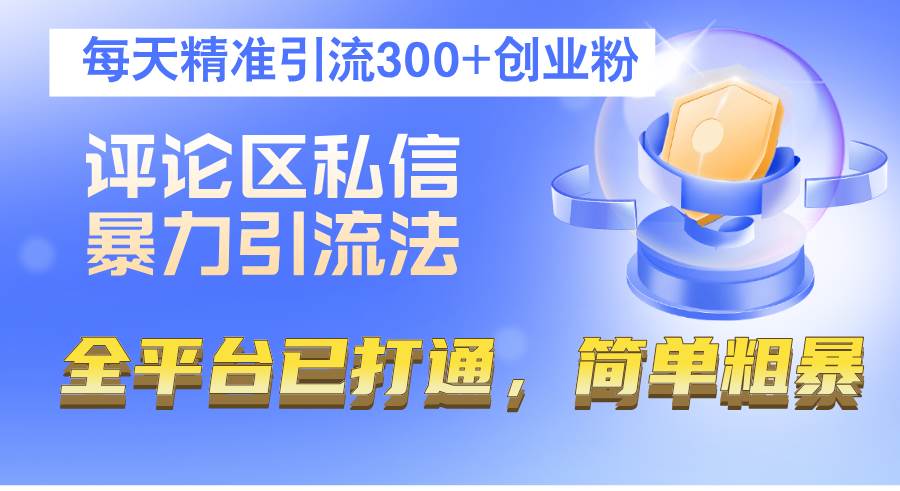 （12714期）评论区私信暴力引流法，每天精准引流300+创业粉，全平台已打通，简单粗暴