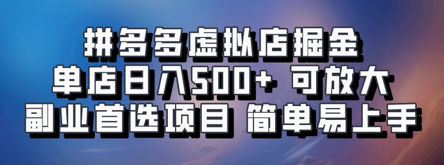 拼多多虚拟店掘金 单店日入500+ 可放大 副业首选项目 简单易上手插图