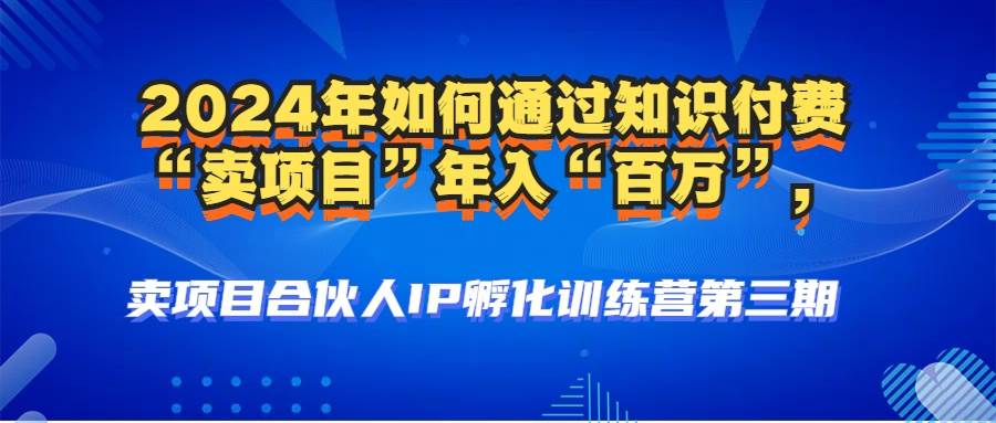 （12877期）2024年普通人如何通过知识付费“卖项目”年入“百万”人设搭建-黑科技…