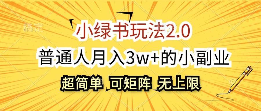 小绿书玩法2.0，超简单，普通人月入3w+的小副业，可批量放大