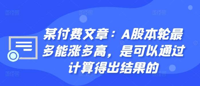 某付费文章：A股本轮最多能涨多高，是可以通过计算得出结果的