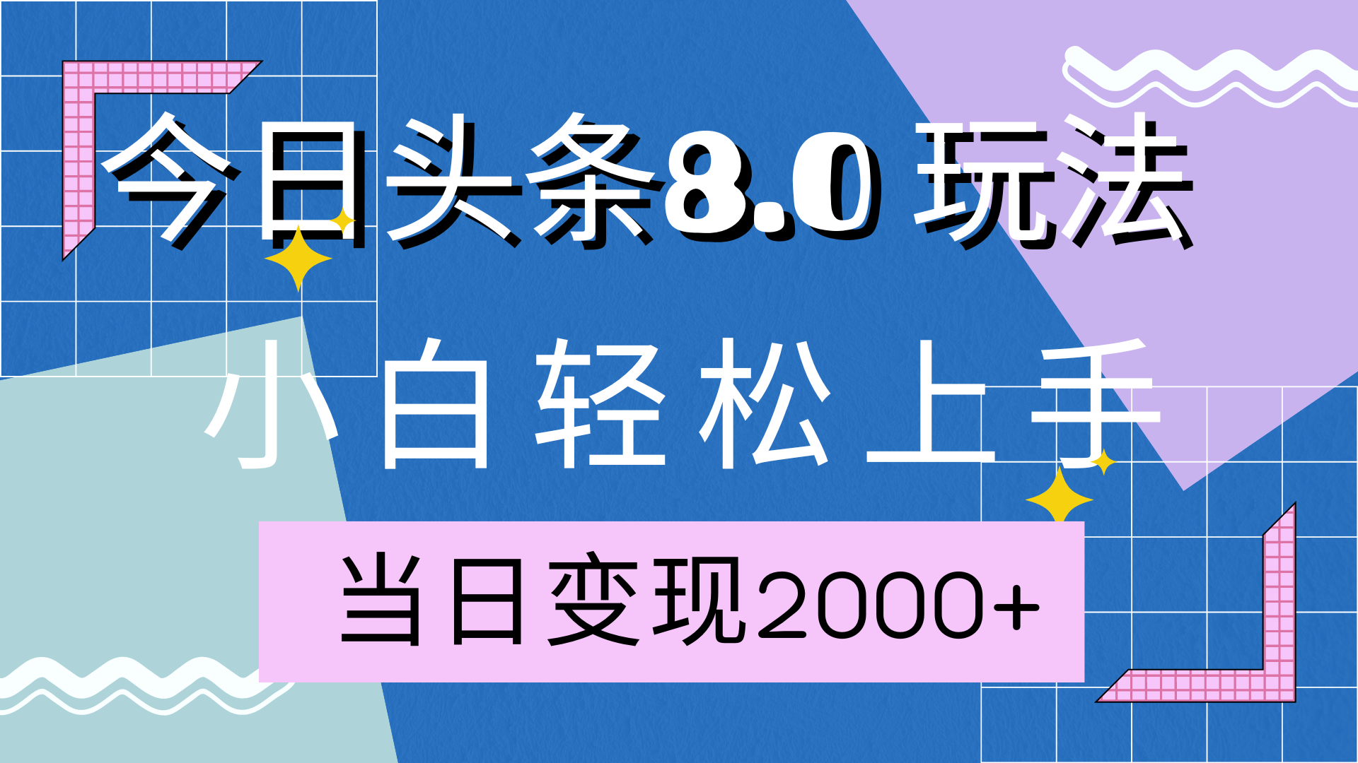 今日头条全新8.0掘金玩法，AI助力，轻松日入2000+