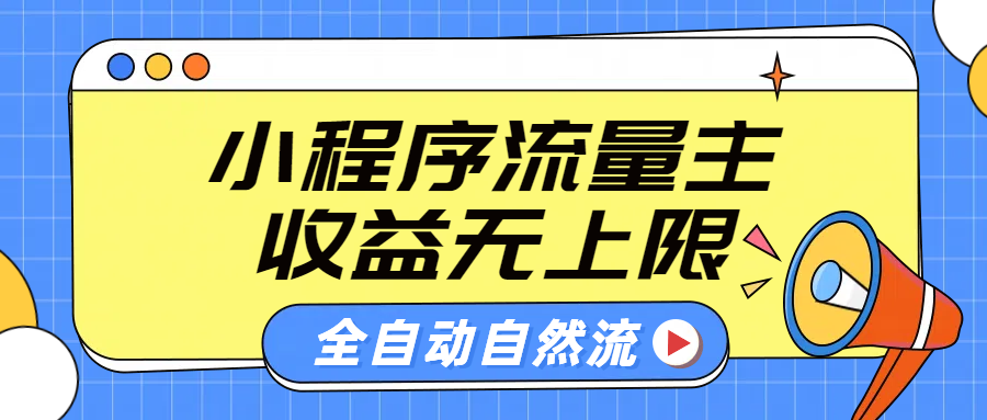 微信小程序流量主，自动引流玩法，纯自然流，收益无上限插图