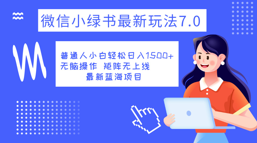 小绿书7.0新玩法，矩阵无上限，操作更简单，单号日入1500+