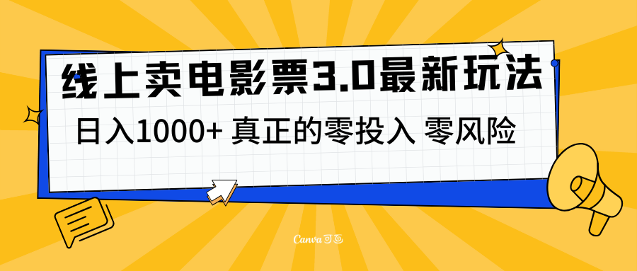 线上卖电影票3.0玩法，目前是蓝海项目，测试日入1000+，零投入，零风险