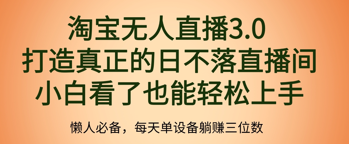 最新淘宝无人直播 打造真正的日不落直播间 小白看了也能轻松上手