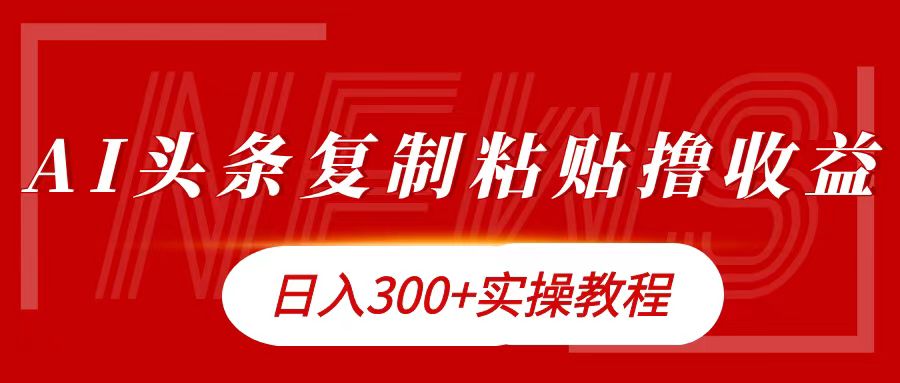 今日头条复制粘贴撸金日入300+