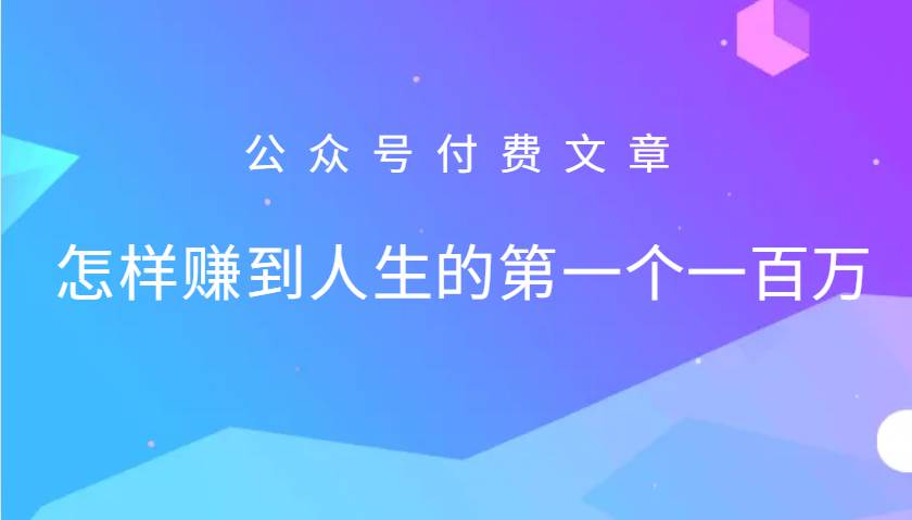 某公众号付费文章：怎么样才能赚到人生的第一个一百万