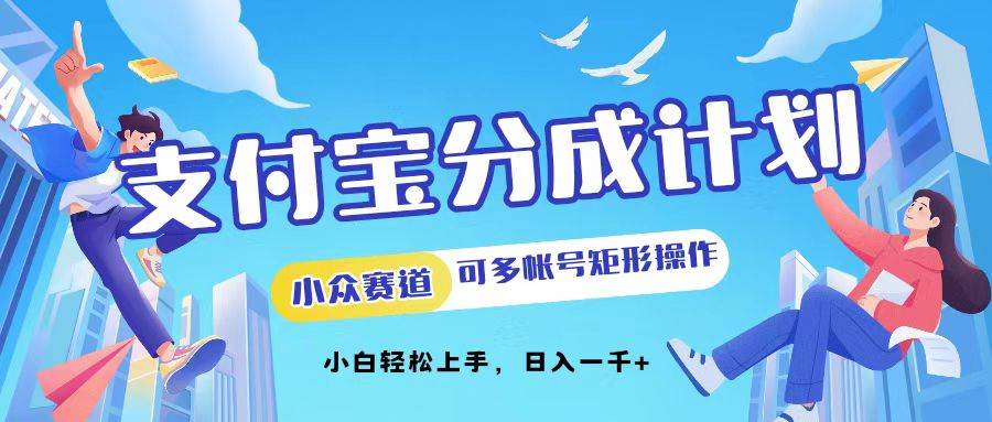 （12991期）支付宝分成计划小众赛道可多号矩形操作。小白轻松上手，日入1000