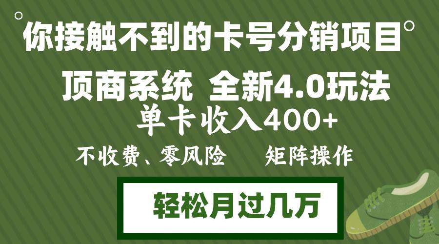 （12917期）年底卡号分销顶商系统4.0玩法，单卡收入400+，0门槛，无脑操作，矩阵操…