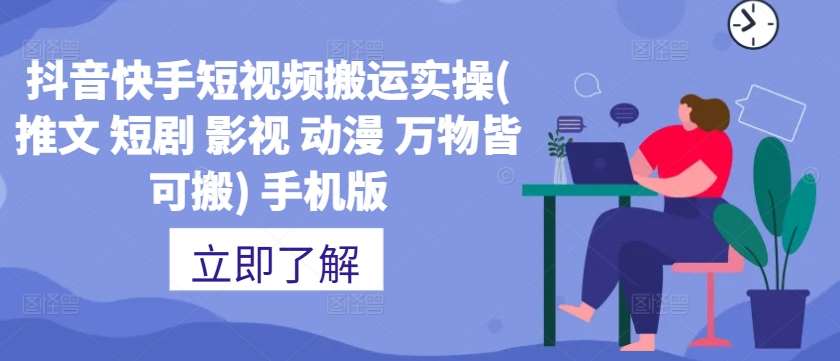 抖音快手短视频搬运实操(推文 短剧 影视 动漫 万物皆可搬) 手机版