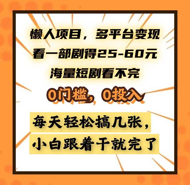 （13139期）懒人项目，多平台变现，看一部剧得25~60，海量短剧看不完，0门槛，0投…